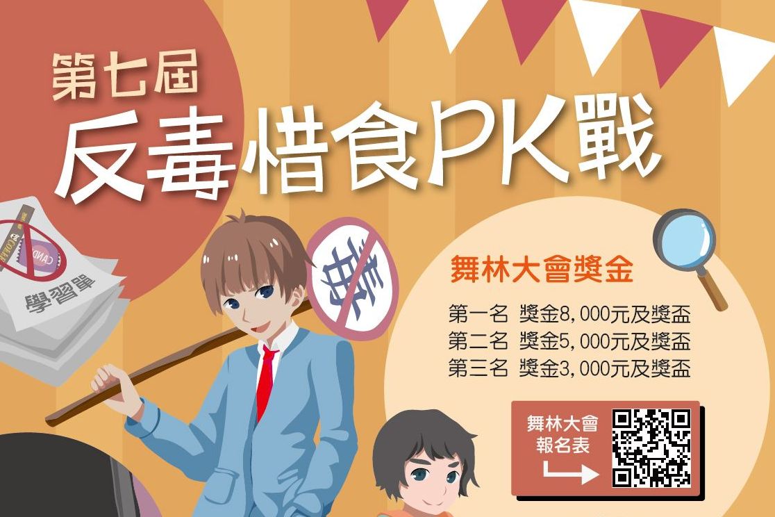 第七屆反毒惜食PK戰